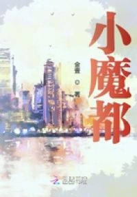 小魔都