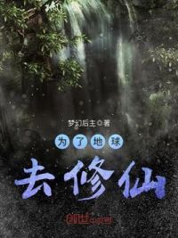 为了地球去修仙