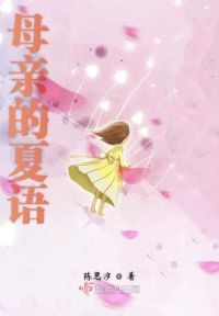 母亲的夏语
