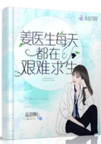 姜医生每天都在艰难求生
