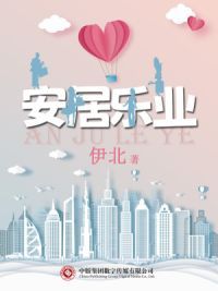 安居乐业