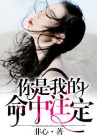 你是我的命中注定