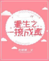 重生之一撩成真
