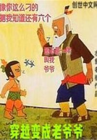 穿越变成老爷爷