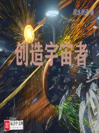 创造宇宙者