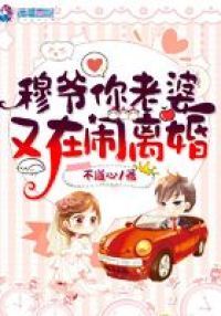 穆爷你老婆又在闹离婚