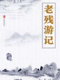 老残游记