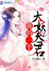 我的一个大妖夫君