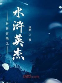 异界召唤之水浒英杰