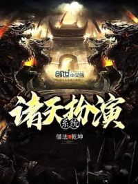 诸天扮演系统