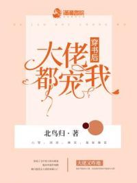 穿书后大佬都宠我