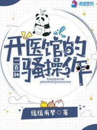 开医馆的一百种骚操作