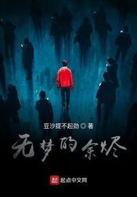 无梦的余烬