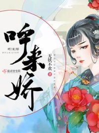 呼来娇