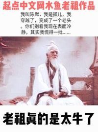 老祖真的是太牛了