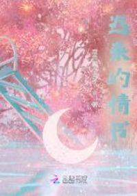 迟来的情书