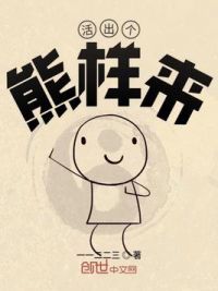 活出个熊样来