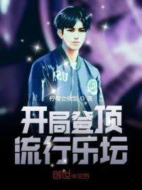 开局登顶流行乐坛