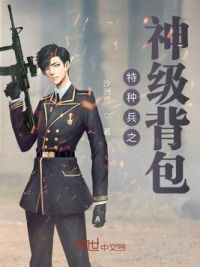 特种兵之神级背包