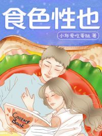 食色性也