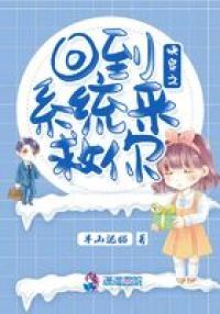 快穿之回到系统来救你