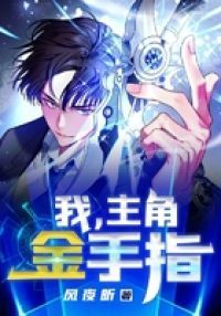 我，主角金手指