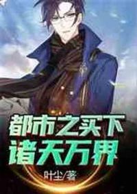都市之买下诸天万界