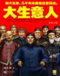 大生意人