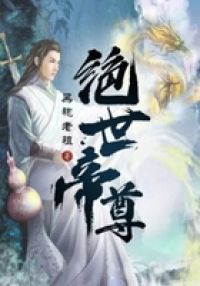 绝世帝尊