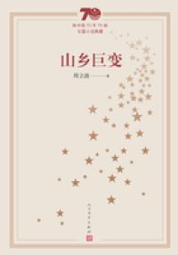 山乡巨变