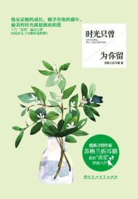时光只曾为你留