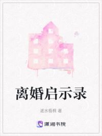 离婚启示录
