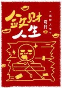 敛财人生