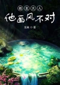 教主大人他画风不对