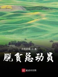 脱贫总动员