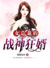 女总裁的战神狂婿