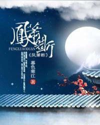 凤箫断