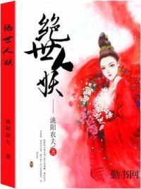 绝世人妖
