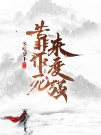 靠作死来变强