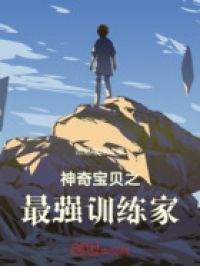 神奇宝贝之最强训练家