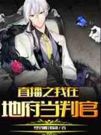 直播之我在地府当判官