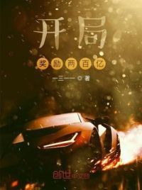 开局奖励两百亿