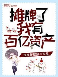 摊牌了我有百亿资产