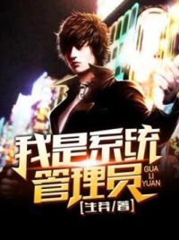 我是系统管理员