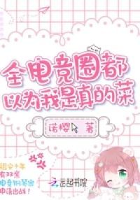 全电竞圈都以为我是真的菜