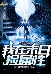 我在末世捡属性