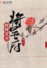 蜂蝶带香将军府