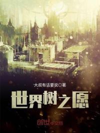世界树之愿