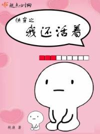 快穿之我还活着
