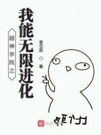 超神学院之我能无限进化